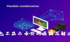 TP钱包不显示币价的原因及解决方案
