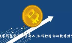 数字钱包资产最多的人:如何打造你的数字财富
