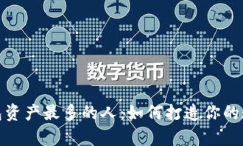 数字钱包资产最多的人:如何打造你的数字财富