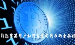 TP钱包苹果用户如何自定义代币的全面指南