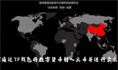如何通过TP钱包将数字货币转入火币并进行卖出交