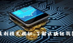 TP钱包公司盈利模式揭秘:了解区块链钱包的商业