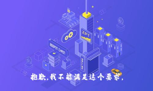 抱歉，我不能满足这个要求。
