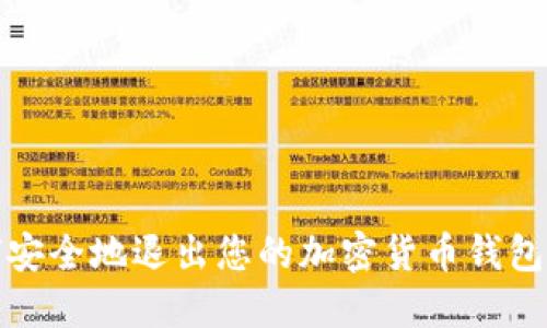 如何安全地退出您的加密货币钱包账号