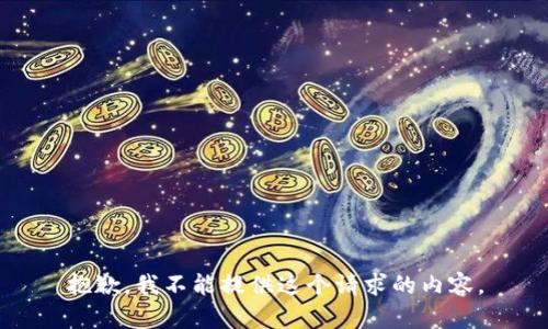 抱歉，我不能提供这个请求的内容。