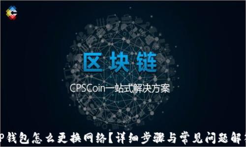 TP钱包怎么更换网络?详细步骤与常见问题解答