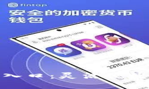 数字钱包贷款入口:灵活便捷的金融新选择