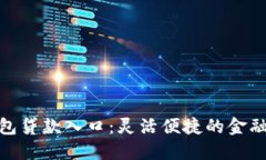 数字钱包贷款入口:灵活便捷的金融新选择