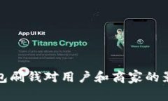 数字钱包刷钱对用户和商家的影响分析