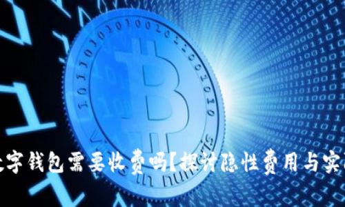 使用数字钱包需要收费吗？探讨隐性费用与实际成本