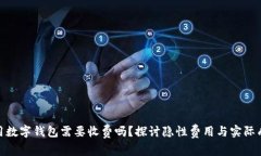 使用数字钱包需要收费吗?探讨隐性费用与实际