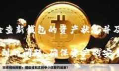 TP钱包资产转移指南:如何将资金安全转移到新