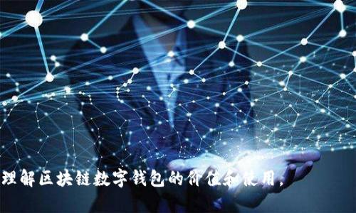 jiaoti什么是区块链数字钱包？全面解析与应用案例/jiaoti

区块链, 数字钱包, 加密货币/guanjianci

区块链数字钱包是一个用于存储和管理数字资产的工具，尤其是针对加密货币的使用而设计。区块链技术作为一种去中心化的分布式账本，赋予了数字钱包更为安全和透明的特点。随着加密货币的日益普及，越来越多的人开始关注区块链数字钱包的定义、工作原理、类型及其安全性。在接下来的内容中，我们将深入探讨这些方面，并解答一些常见问题，以帮助你更好地理解区块链数字钱包。

### 1. 区块链数字钱包的定义

区块链数字钱包是一个软件程序或硬件设备，允许用户存储、管理和交易数字资产。它不仅支持加密货币的存储，还可以存储代币、 NFT（非同质化代币）以及其他基于区块链的数字资产。

数字钱包实际上并不真正存储加密货币。这些资产是存在于区块链上的，而钱包的作用是保存用户的公钥和私钥。用户通过这些密钥来访问和管理他们的资产。

### 2. 区块链数字钱包的类型

区块链数字钱包通常分为两大类型：热钱包和冷钱包。

#### 热钱包
热钱包是指连接互联网的钱包，方便用户随时进行交易。常见的热钱包包括：
- **在线钱包**：如交易所提供的钱包，用户可以通过网络访问。
- **手机钱包**：如各种加密货币应用，用户可以通过手机随时管理资产。
- **桌面钱包**：安装在用户个人电脑上的软件，允许用户存储和管理加密货币。

热钱包的优点在于方便和快捷，但缺点是由于其连接互联网，面临相对较高的安全风险。

#### 冷钱包
冷钱包则是指不与互联网连接的设备，通常用于长期存储数字资产。常见的冷钱包类型包括：
- **硬件钱包**：如Ledger、Trezor等专业硬件设备，专为存储加密货币设计。
- **纸钱包**：将私钥和公钥打印在纸张上，存储在安全的位置。

冷钱包的安全性更高，但由于不方便交易用户通常不会频繁使用。

### 3. 区块链数字钱包的工作原理

区块链数字钱包通过一对密钥来工作：一个是公钥，另一个是私钥。

- **公钥**：类似于银行账号，允许其他人向你发送资产。
- **私钥**：类似于银行密码，用户必须保密，只有通过私钥才能控制钱包中的资产。

在使用时，当用户希望进行交易时，钱包将通过私钥对交易进行签名，以确认用户的身份并授权交易。这一过程在区块链上生成一条交易记录，从而确保了安全和透明。

### 4. 区块链数字钱包的安全性

安全性是区块链数字钱包最重要的特点之一。一般来说，提高数字钱包安全性的措施包括：

- **备份私钥**：用户应随时备份自己的私钥，确保在设备丢失或损坏时可以恢复资产。
- **启用双重认证**：为钱包启用双重认证功能，可以有效降低被盗的风险。
- **使用冷钱包**：长时间存储大额资产时，尽量将其存储在冷钱包中，可以防止在线黑客攻击。

### 5. 如何选择合适的区块链数字钱包

在选择数字钱包时，用户需要考虑以下几个方面：

- **安全性**：确保钱包具备良好的安全性，选择口碑较好的品牌和产品。
- **使用便捷性**：根据自己的技术水平选择合适的钱包类型，热钱包适合频繁交易，而冷钱包适合长期储存。
- **支持的资产类型**：确保钱包支持你希望存储的数字资产。

---

## 常见问题解答

### 问题1：区块链数字钱包与传统银行账户有什么不同？

区块链数字钱包与传统银行账户在许多方面具有显著不同。

首先，传统银行账户是受到中央金融机构管控的，而区块链数字钱包则是去中心化的。用户拥有私人密钥，意味着他们对资产的完全控制，无需中介介入。这种去中心化的特点使得用户可以在没有第三方的情况下直接向别人转账。

其次，区块链数字钱包支持实时交易，而传统银行通常需要较长时间来处理转账和清算事务。另外，区块链交易的手续费往往比传统金融系统要低，尤其是在大额转账时更为明显。

然而，区块链数字钱包也存在风险，如私钥丢失可能导致资产无法恢复，且由于缺乏监管，用户对资产安全性需要自行负责。

### 问题2：如何保护我的区块链数字钱包安全？

保护区块链数字钱包的安全是每个用户的责任。以下是一些有效的安全措施：

1. **安全备份**：定期备份你的钱包文件和私钥，并保存于多个安全位置，例如离线存储设备。
   
2. **使用强密码**：确保你的商务密码和相关账户密码不易被猜测，使用多样化的字母、数字和符号。

3. **启用双重认证**：许多钱包提供双重认证选项，开启后，即使黑客通过某种方式获得了你的密码，也无法轻易访问账户。

4. **更新软件**：定期更新你的钱包应用和操作系统，以确保你的设备无漏洞。

5. **警惕钓鱼攻击**：对任何不明链接保持警觉，不要随意输入私人信息。

采取这些措施后，用户可以显著降低遭受攻击的风险，保障数字资产的安全。

### 问题3：区块链数字钱包是否需要收费？

区块链数字钱包的费用取决于所选类型和服务提供商。

首先，某些热钱包和在线钱包是免费的，用户在注册和使用时通常不需要支付费用。然而，交易过程中可能会收取矿工费（交易费），这些费用支付给区块链网络中的矿工，是交易被确认的必要费用。

相对而言，硬件钱包因为其提供的更高安全性，往往需要用户支付一次性购买费用。虽然初始投资较大，但长期来看，能够有效保护用户的资产，也是值得的。

选择钱包时，明了所需的费用结构非常重要，避免后续的意外支出。

### 问题4：区块链数字钱包支持哪些加密货币？

区块链数字钱包的支持范围取决于特定钱包的类型和发行方。一般来说，常见的数字钱包能够支持以下几类主流加密货币：

- **比特币（BTC）**：首个也是最广泛使用的加密货币，几乎所有数字钱包都支持。
- **以太坊（ETH）**：支持智能合约的平台，加之其衍生出的众多代币（ERC20）也经常被钱包支持。
- **莱特币（LTC）与比特币现金（BCH）**：其他一些交易费用较低的加密货币。

在选择钱包时，确保钱包能够支持你所需的加密资产，避免使用过程中不便。

### 问题5：数字钱包丢失或被盗怎么办？

如果你的数字钱包丢失或者被盗，解决办法主要依赖于你在事先采取的预防措施。

**找回钱包**：如果是因为设备问题导致访问困难，且有备份，可以通过恢复助记词或私钥找回钱包。

**找回资产**：如果资产确实被盗，通常情况下不能直接找回，因为区块链交易的不可逆转性。然而，您可以向相关平台（如交易所）报告此事，以寻求帮助和指导。

**预防措施**：为了防止未来的财物损失，确保总是备份你的钱包，定期更新所有软件，并使用更安全的硬件。

综上所述，区块链数字钱包在现代数字资产管理中起着至关重要的作用，了解其基本知识对于安全有效地使用数字货币至关重要。希望以上介绍和问答能够帮助到您更好地理解区块链数字钱包的价值和使用。