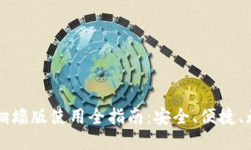 TP钱包翻墙版使用全指南:安全、便捷、无限可能