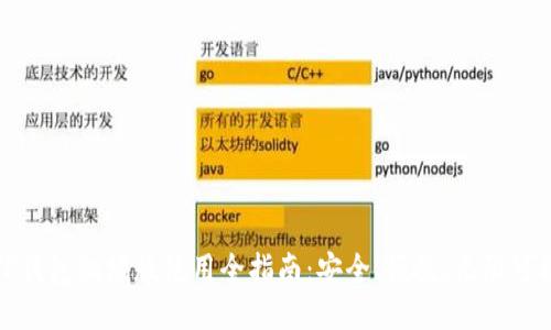 TP钱包翻墙版使用全指南:安全、便捷、无限可能