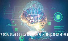 电脑版TP钱包新增BSC功能,助力用户轻松管理多种