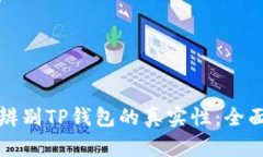 如何辨别TP钱包的真实性:全面指南
