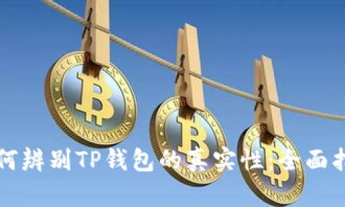 如何辨别TP钱包的真实性:全面指南