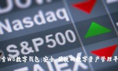 探索WB数字钱包:安全、便捷的数字资产管理平台