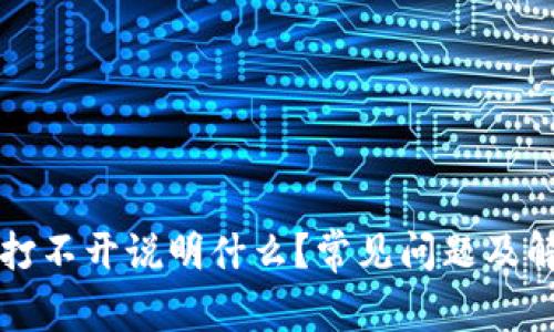 区块链钱包打不开说明什么？常见问题及解决方法详解