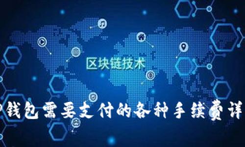 TP钱包需要支付的各种手续费详解
