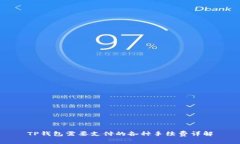 TP钱包需要支付的各种手续费详解