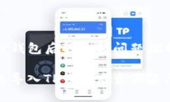 导入TP钱包后的余额问题探析为什么导入TP钱包后