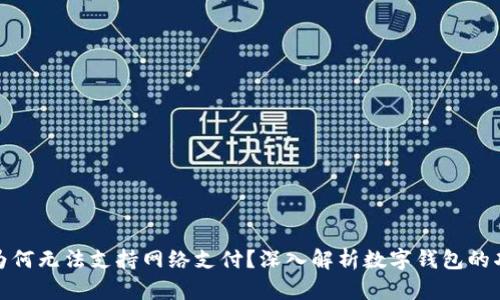 数字钱包为何无法支持网络支付？深入解析数字钱包的功能与局限