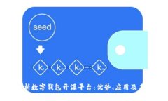 全面解析数字钱包开源平台：优势、应用及未来