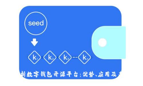 全面解析数字钱包开源平台:优势、应用及未来发展