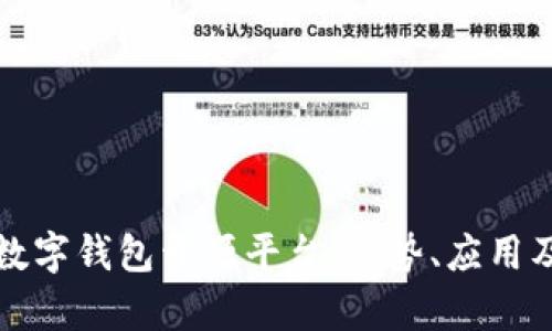 全面解析数字钱包开源平台:优势、应用及未来发展