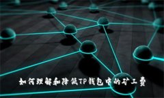 如何理解和降低TP钱包中的矿工费