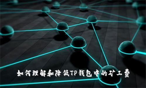 如何理解和降低TP钱包中的矿工费