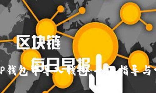 如何成功在TP钱包中导入钱包：全面指导与常见问题解答