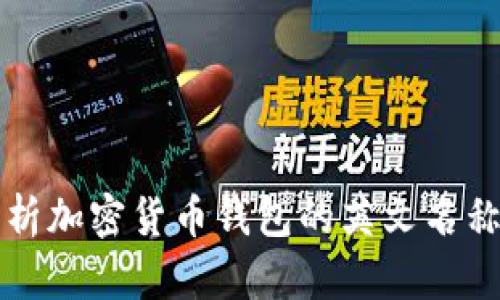 全面解析加密货币钱包的英文名称与功能