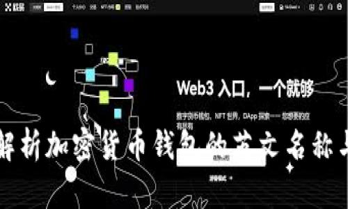 全面解析加密货币钱包的英文名称与功能