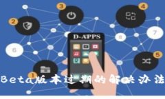 TP钱包Beta版本过期的解决办法与步骤