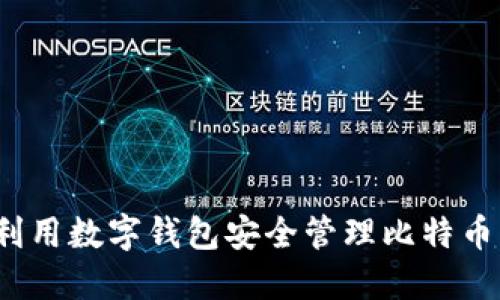 如何利用数字钱包安全管理比特币资产?