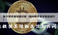 抱歉,我无法满足该请求。请您提供其他相关信