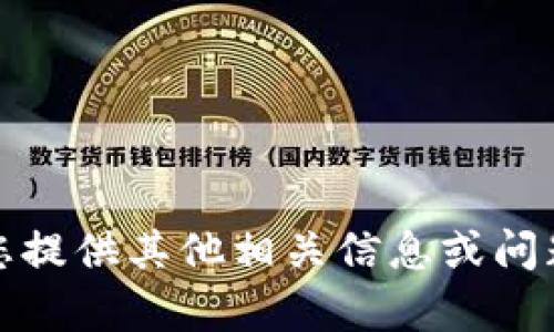 抱歉，我无法满足该请求。请您提供其他相关信息或问题，我将很高兴为您提供帮助。