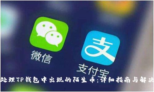 如何处理TP钱包中出现的陌生币:详细指南与解决方案
