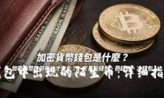 如何处理TP钱包中出现的陌生币:详细指南与解决