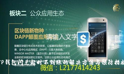 TP钱包闪兑超时不到账的解决方法与预防措施