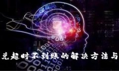TP钱包闪兑超时不到账的解决方法与预防措施