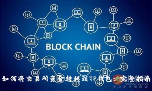如何将交易所资金转移到TP钱包: 完整指南