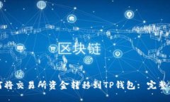如何将交易所资金转移到TP钱包: 完整指南