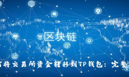 如何将交易所资金转移到TP钱包: 完整指南