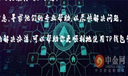 如何将资产转入TP钱包

TP钱包（Token Pocket）是一款支持多链数字货币的钱包应用，可以管理多种类型的区块链资产。如果你刚接触区块链或者数字货币，可能会对如何将资产转移到TP钱包产生疑问。本文将详细讲述如何将资金转入TP钱包的步骤，同时解答使用者可能遇到的问题。

步骤一：下载安装TP钱包

首先，你需要在手机应用商店或者官方网站下载并安装TP钱包应用。TP钱包支持iOS和Android系统，确保下载官方版本以保障安全性。

步骤二：创建或导入钱包

打开TP钱包后，你将看到创建新钱包或导入已有钱包的选项。如果你是新用户，可以选择创建新钱包。按照提示设置安全密码，并备份助记词以确保资产安全。如果你已经拥有其他钱包，可以选择导入已有钱包，输入助记词或私钥。

步骤三：找到接收地址

进入钱包后，你需要找到相应的接收地址。选择你要转入的资产类型，比如以太坊（ETH）或比特币（BTC），然后点击“接收”按钮，系统会显示出你的接收地址。请确保复制完整，避免因地址错误导致资产丢失。

步骤四：转账操作

接下来，打开你当前持有资产的交易所或钱包，选择转账功能，粘贴你在TP钱包中复制的接收地址，输入想要转账的金额，确认无误后提交交易。请注意，区块链转账过程可能需要一定的手续费。

步骤五：等待确认

一旦提交交易，你可以在TP钱包中查看该交易的状态。根据不同区块链的网络拥堵情况，转账确认的时间可能会有所不同。请耐心等待，通常几分钟到几十分钟不等。

常见问题解答

在将资产转入TP钱包的过程中，你可能会遇到一些问题，以下是一些常见问题的解答。

问题一：TP钱包支持哪些资产？

TP钱包支持多种主流数字资产，包括比特币（BTC）、以太坊（ETH）、波场（TRON）、EOS等众多区块链的代币。此外，TP钱包还支持ERC20、TRC20和NEP-5等多种技术标准的代币。用户可以在钱包中管理多种资产，方便快捷。

为了确保你的资产不被误转，请在选择接收地址时，一定要选择正确的链类型。不同的资产会有不同的链，需要确保资产的链与接收地址匹配，以免因为转账错误导致资金丢失。

问题二：转账失败的原因有哪些？

转账失败可能由多种原因导致，最常见的包括以下几种：

1. **网络拥堵**：区块链网络拥堵时，交易确认时间较长，可能会导致转账失败。建议在网络较为畅通时进行转账。

2. **手续费不足**：在某些情况下，如果设置的交易手续费过低，网络可能拒绝交易。确保选择合理的手续费以确保转账成功。

3. **地址错误**：在粘贴接收地址时，若出现任何错误，资产将会发送到错误的地址，导致丢失。

为了避免这些问题，建议用户在转账前仔细检查每一步。确保所有信息的准确性，以降低转账失败的风险。

问题三：如何提高转账速度？

提高转账速度的方式主要包括选择合理的手续费和选择合适的转账时机。

1. **手续费设置**：大部分钱包和交易所会根据当前网络状态提示你选择手续费。通常较高的手续费会优先被矿工处理，因此如果你需要加快转账速度，可以适当提高手续费。

2. **选择低峰期进行转账**：在区块链网络相对不拥堵的时段进行转账，通常转账速度会更快。例如在周末或节假日时，部分用户减少交易操作，网络相对空闲。

3. **确认交易状态**：在TP钱包中，你可以实时查看交易的状态，及时调整策略。如果交易长时间没有确认，可以尝试联系相关服务支持或再次设定手续费。

问题四：TP钱包的安全性如何？

TP钱包在安全性方面采取了多层保护措施。首先，用户钱包采用私钥控制，私钥存储在用户设备上，TP钱包公司并不存储用户的私钥，用户可以完全掌控自己的资产。

其次，TP钱包支持助记词备份，确保用户在设备丢失或更换的情况下，能够迅速恢复自己的钱包。在使用TP钱包时，建议设置强密码，并开启二次验证功能，以增强账户安全性。

然而，用户也需要自己保持警惕，定期检查自己的资产，确保任何可疑活动都能被及时发现。如果发现任何异常情况，应立即采取措施，如更改密码或联系钱包客服。

问题五：如何处理转账后资产未到账的情况？

如果你在转账后发现资产未到账，建议采取以下步骤进行处理：

1. **查看交易记录**：在TP钱包中查看交易记录，确认交易是否已完成。如果交易已经成功，但资产未到账，可能是网络原因或对方钱包服务的问题。

2. **确认转账状态**：使用区块链浏览器，输入你的交易哈希值（TXID），查看该交易的状态，确认该交易是否还是在待确认状态。

3. **联系相关支持**：如果交易状态显示成功，但资产还是未到账，可以联系TP钱包的客服，提供相关交易信息，寻求他们的专业帮助，以尽快解决问题。

总结来说，虽然转账操作看似简单，但在实际过程中可能会遇到各种问题。了解这些基本的知识和常见问题的解决办法，可以帮助你更顺利地使用TP钱包管理你的数字资产。希望本文能够为你提供有价值的参考。

如何将数字资产转入TP钱包？详细步骤与常见问题解析