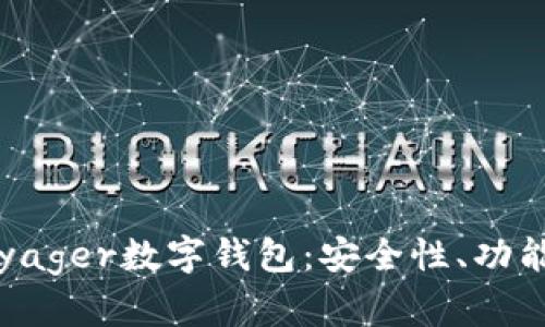 全面解析Voyager数字钱包:安全性、功能与使用技巧