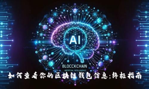 如何查看你的区块链钱包信息：终极指南